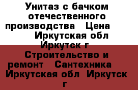 Унитаз с бачком отечественного производства › Цена ­ 2 000 - Иркутская обл., Иркутск г. Строительство и ремонт » Сантехника   . Иркутская обл.,Иркутск г.